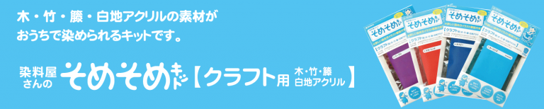 そめそめキット / カラーマーケットのオリジナル染色キット