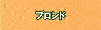 ブロンド色に染める - そめそめキットPro