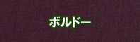 ボルドー色に染める - そめそめキットPro