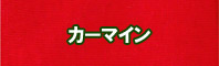 カーマイン色に染める - そめそめキットPro