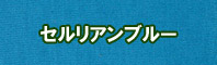 セルリアンブルー色に染める - そめそめキットPro