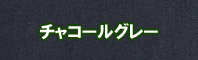 チャコールグレー色に染める - そめそめキットPro