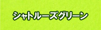 シャトルーズグリーン色に染める - そめそめキットPro