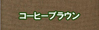 コーヒーブラウン色に染める - そめそめキットPro