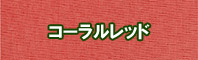 コーラルレッド色に染める - そめそめキットPro