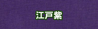 江戸紫色に染める - そめそめキットPro