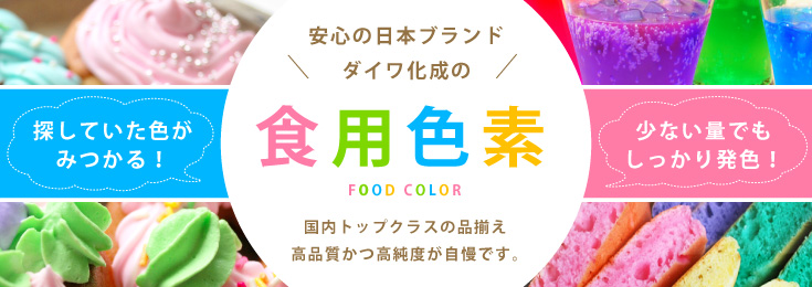 食品を着色したい｜食用色素（食紅）商品一覧 / カラーマーケット