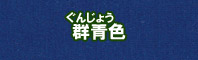 群青色に染める - そめそめキットPro