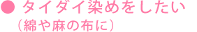 タイダイ染めをしたい(綿や麻の布に）