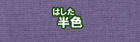 半（はした）色に染める - そめそめキットPro