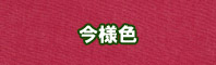 今様色に染める - そめそめキットPro