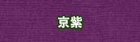 京紫色に染める - そめそめキットPro