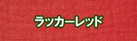 ラッカーレッド色に染める - そめそめキットPro