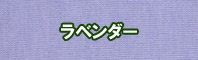 ラベンダー色に染める - そめそめキットPro