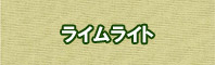 ライムライト色に染める - そめそめキットPro