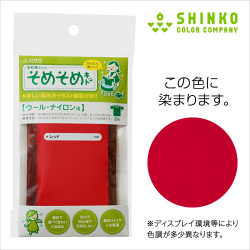 そめそめキット ウールナイロン用 商品一覧へ