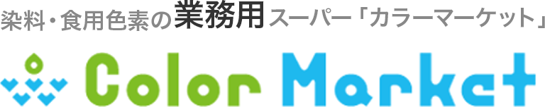 染料・食用色素の業務用スーパー「カラーマーケット」