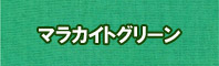 マラカイトグリーン色に染める - そめそめキットPro