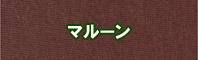 マルーン色に染める - そめそめキットPro