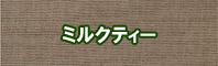 ミルクティー色に染める - そめそめキットPro