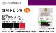 食用色素（食紅） 食用色素製剤 ぶどう色/ メーカー検品済・有償サンプル 5g