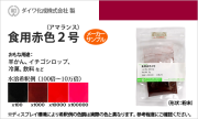 食用色素（食紅） 赤色2号（アマランス） / メーカー検品済・有償サンプル 5g