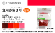 食用色素（食紅） 食用赤色3号 エリスロシン / メーカー検品済・有償サンプル 5g