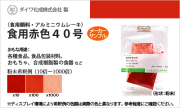 食用色素（食紅） 食紅顔料タイプ アルミニウムレーキ 食用赤色40号 / メーカー検品済・有償サンプル 5g