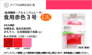 食用色素（食紅） 食紅顔料タイプ アルミニウムレーキ 食用赤色3号 / メーカー検品済・有償サンプル 5g