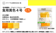 食用色素（食紅） 食紅顔料タイプ アルミニウムレーキ 食用黄色4号 / メーカー検品済・有償サンプル 5g