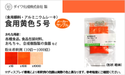 食用色素（食紅） 食紅顔料タイプ アルミニウムレーキ 食用黄色5号 / メーカー検品済・有償サンプル 5g