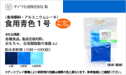 食用色素（食紅） 食紅顔料タイプ アルミニウムレーキ 食用青色1号 / メーカー検品済・有償サンプル 5g