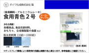 食用色素（食紅） 食紅顔料タイプ アルミニウムレーキ 食用青色2号 / メーカー検品済・有償サンプル 5g