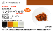 食用天然色素 ベニバナ黄色素・サフラワーY1500 / メーカー検品済・有償サンプル 5g