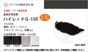 食用天然色素 ブドウ果皮色素・ハイレッドG-150 / メーカー検品済・有償サンプル 5g