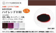 食用天然色素 ムラサキイモ色素・ハイレッドV80 / メーカー検品済・有償サンプル 30g