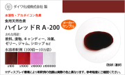 食用天然色素 アカダイコン色素・ハイレッドRA-200 / メーカー検品済・有償サンプル 30g