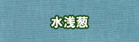 水浅葱色に染める - そめそめキットPro