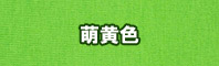 萌黄色に染める - そめそめキットPro