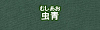 虫青色に染める - そめそめキットPro