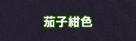 茄子紺色に染める - そめそめキットPro