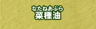 菜種油色に染める - そめそめキットPro