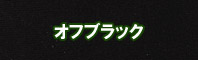 オフブラック色に染める - そめそめキットPro