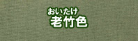 老竹色に染める - そめそめキットPro