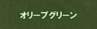 オリーブグリーン色に染める - そめそめキットPro