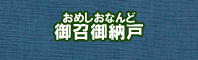 御召御納戸色に染める - そめそめキットPro