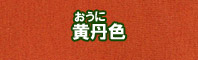 黄丹色に染める - そめそめキットPro