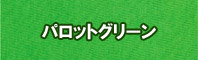パロットグリーン色に染める - そめそめキットPro
