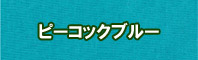 ピーコックブルー色に染める - そめそめキットPro