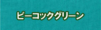 ピーコックグリーン色に染める - そめそめキットPro